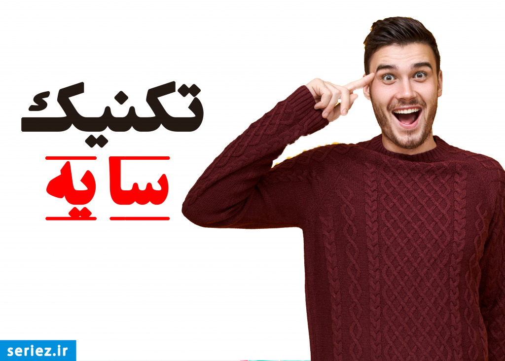 روش سایه در زبان