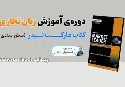 دوره آموزش زبان تجاری با کتاب market leader سطح مبتدی