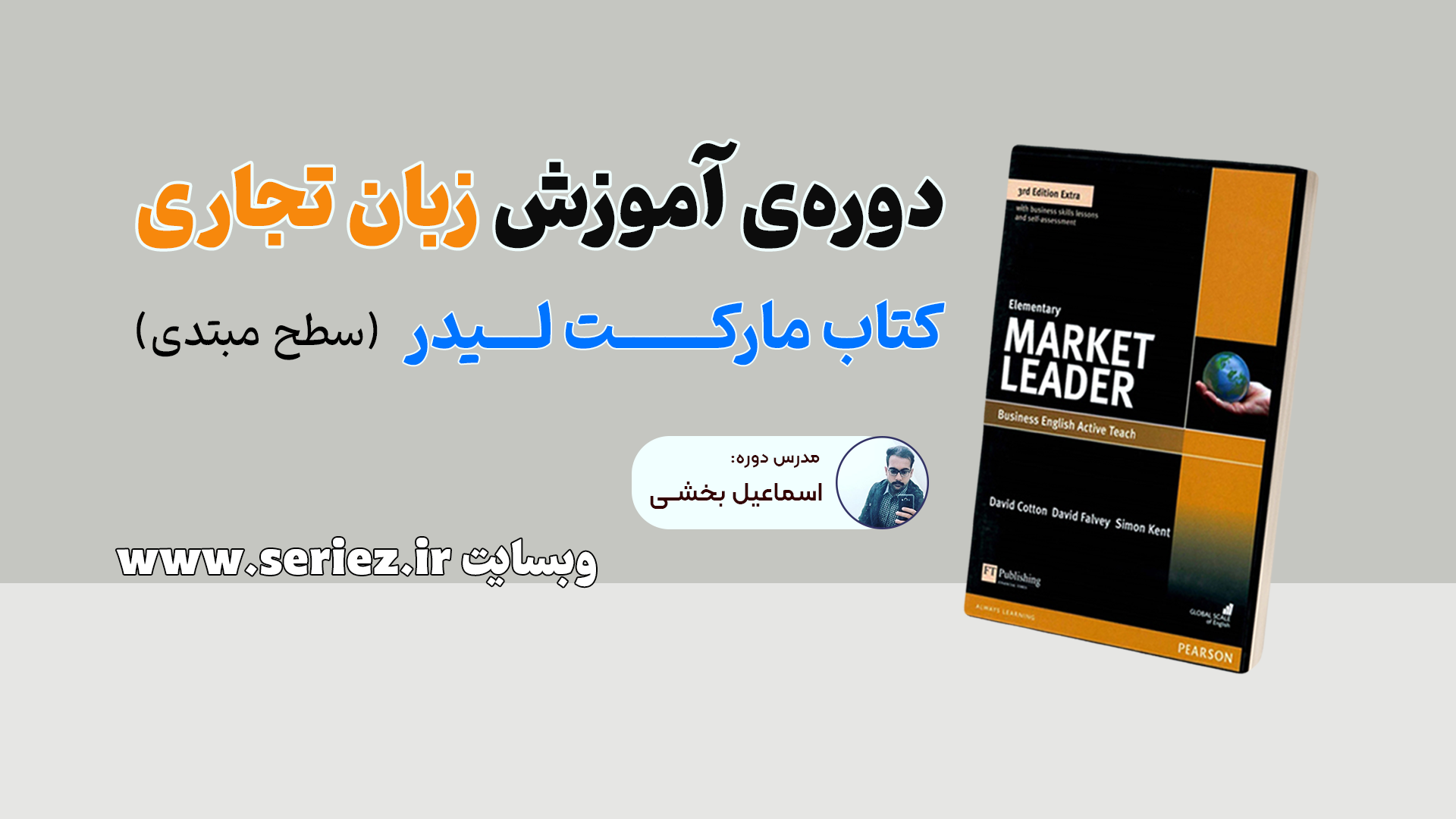 دوره آموزش زبان تجاری با کتاب market leader سطح مبتدی
