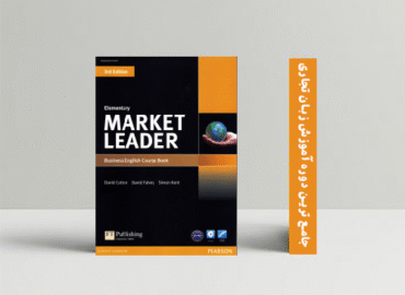 دوره آموزش زبان تجاری با کتاب market leader سطح مبتدی