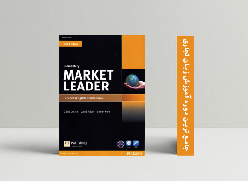 دوره آموزش زبان تجاری با کتاب market leader سطح مبتدی
