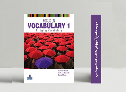 دوره آموزش کتاب لغت فوکس 1 Focus on Vocabulary