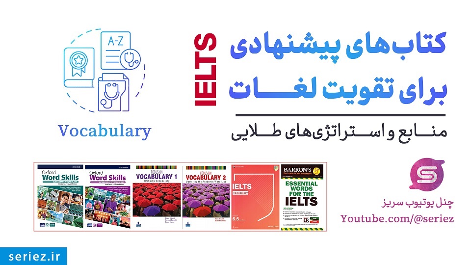 کتابهای پیشنهادی برای تقویت لغات آیلتس