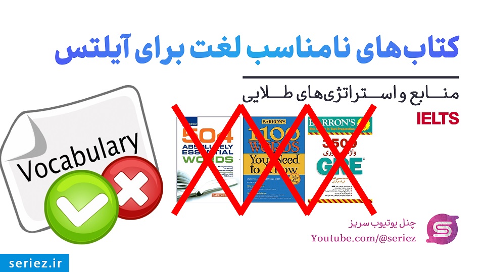 کتابهای نامناسب برای لغت آیلتس