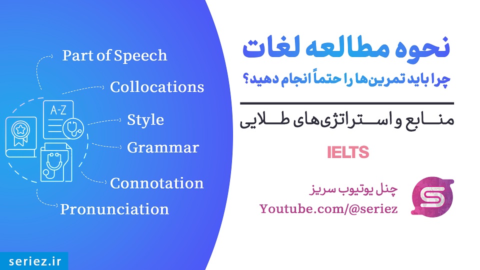نحوه مطالعه لغات: چرا باید تمرینها را حتماً انجام دهید؟