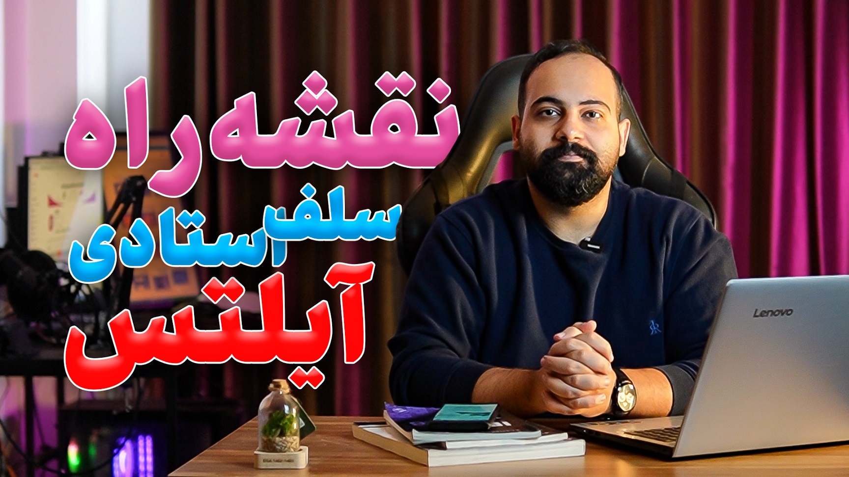 نقشه راه جامع سلف‌استادی آیلتس | منابع و استراتژی‌های طلایی