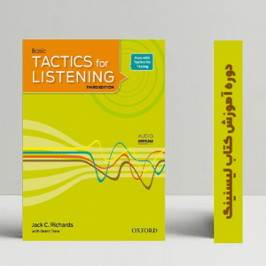 آموزش کتاب لیسنینگ تکتیکس مبتدی Tactics for Listening Basic