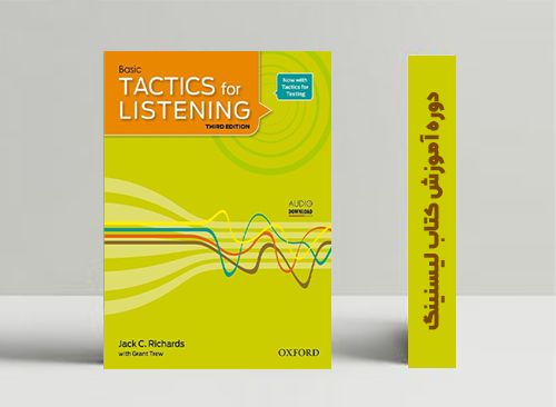 معرفی دوره آموزش کتاب لیسنینگ تکتیکس سطح مبتدی Tactic for Listening Basic